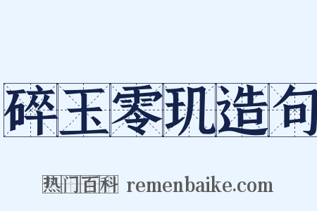 碎玉零玑造句是什么意思的图片